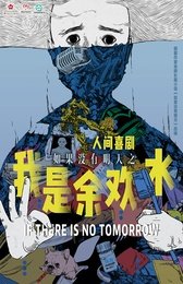 我是余欢水 版本3