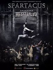 斯巴达克斯 2013年辽宁芭蕾舞团版