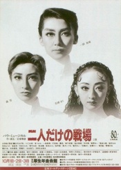 只有两个人的战场 雪組バウホール公演版