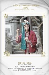 玉堂春 迟小秋版