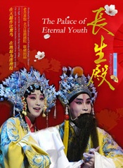 长生殿 上昆昆五班-海上梨园小剧场版