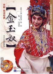 金玉奴 版本2