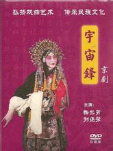 宇宙锋 1954年演出音配像版