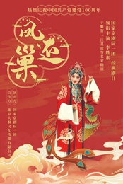 凤还巢 1928年北京首演版