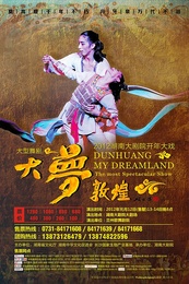 大梦敦煌 2011年黄金演出季巡演版