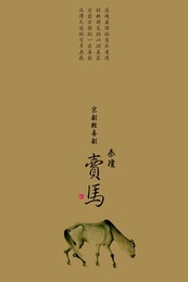 秦琼卖马 2013余脉相传——王珮瑜京剧传统骨子老戏展演版