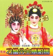 刁蛮公主戆驸马 版本1