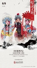 红鬃烈马 2013年29少IN上海——北京京剧院青年演员申沪大集合版
