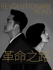 革命之路 2020年11月上海东方艺术中心版