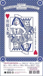 开放夫妻 2016年版