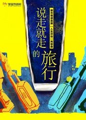 说走就走的旅行 版本3