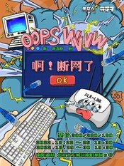 啊！断网了 版本2