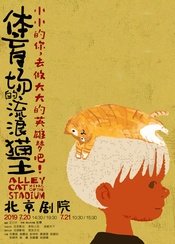 体育场的流浪猫王 2023全国巡演版