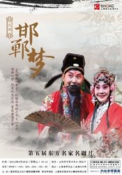 邯郸梦 2016年上昆青年版