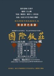 国际饭庄 版本1