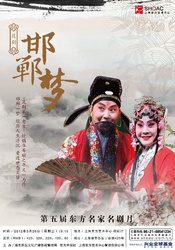 邯郸梦 2016年省昆中英版