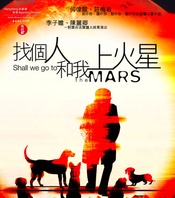 找个人和我上火星 2013年版