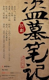 盗墓笔记 巡演版