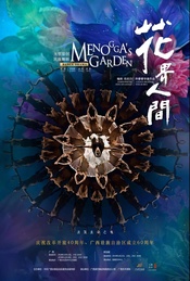 花界人间 第十二届中国艺术节版