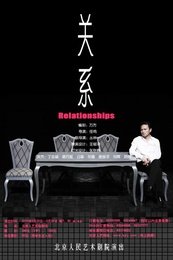关系 北京人艺建院七十周年纪念演出版