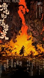 哪吒回了陈塘关 2023年版