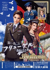 Flügel -你给予我的翅膀- 2023新人公演版