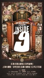 沉浸式悬念剧场《9号秘事》 版本1