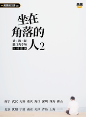 坐在角落的人 版本2