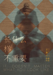 长什么样不重要 国家话剧院青年导演扶持计划第二季版