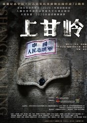 上甘岭 《上甘岭》2020版