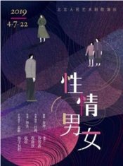 性情男女 2022版