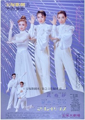 花扇抄/门的另一边/百万个梦 伦敦公演版