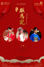 贩马记 1954年梅兰芳姜妙香版