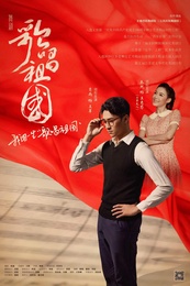 歌唱祖国 无锡大剧院巡演版