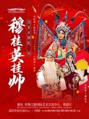 穆桂英挂帅 梅兰芳首演版