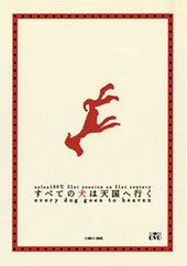 すべての犬は天国へ行く 版本2