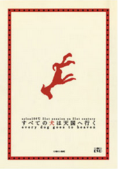 すべての犬は天国へ行く 版本1