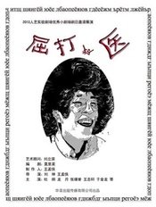 屈打成医 版本1