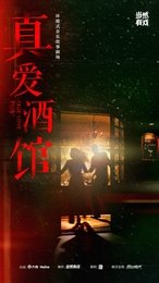 环境式音乐故事剧场《真爱酒馆》 版本1