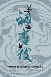 铜雀伎 2009年北舞新版、2008年孙颖复排版