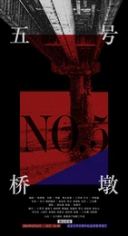 五号桥墩 北大剧星初赛（40分钟）版