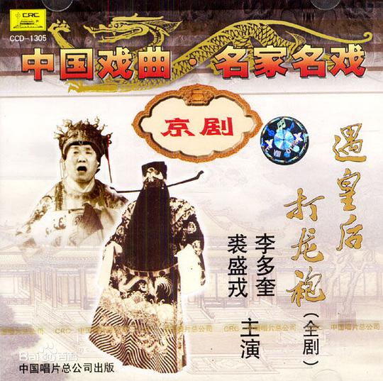 遇皇后·打龙袍 版本4