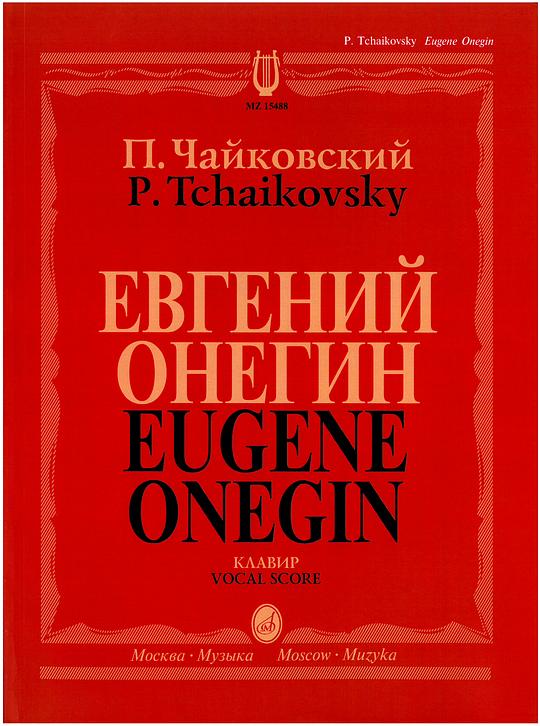 叶甫盖尼 • 奥涅金 1988年维也纳国家歌剧院版