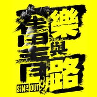 奋青乐与路 版本1