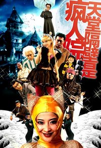 天堂隔壁是疯人院 社团联盟版