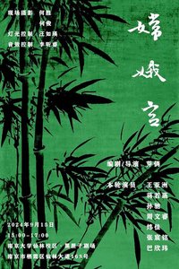 嫦娥宫 2024第十七届北京国际青年戏剧节版