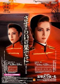 流浪的尽头 2005年雪组B版本版