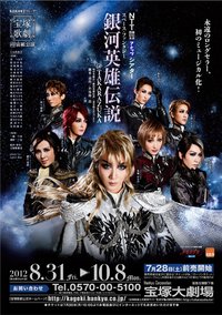 银河英雄传说@TAKARAZUKA 宝塚大劇場版