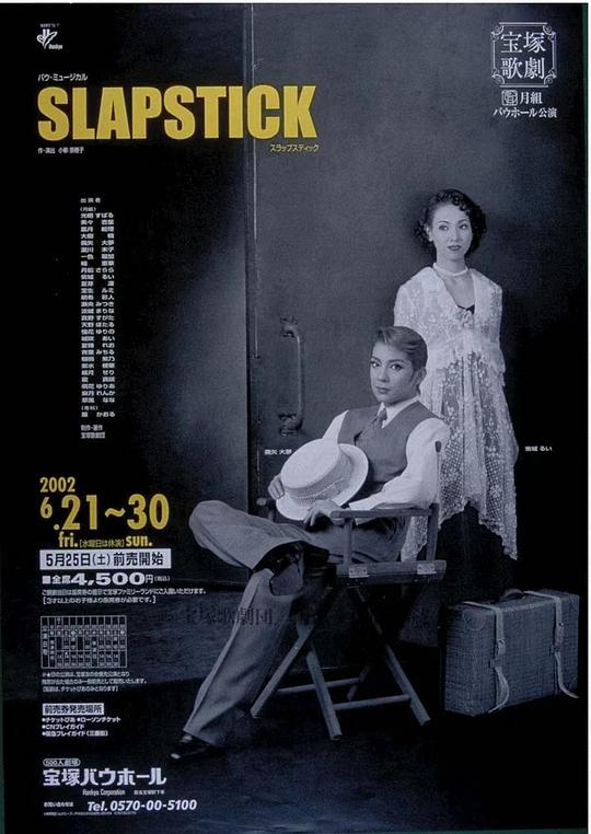 闹剧 宝塚バウホール公演版