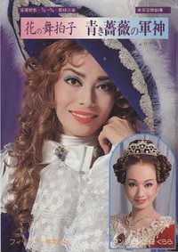 青薔薇的軍神 本公演版
